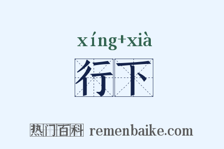 行下是什么意思的图片